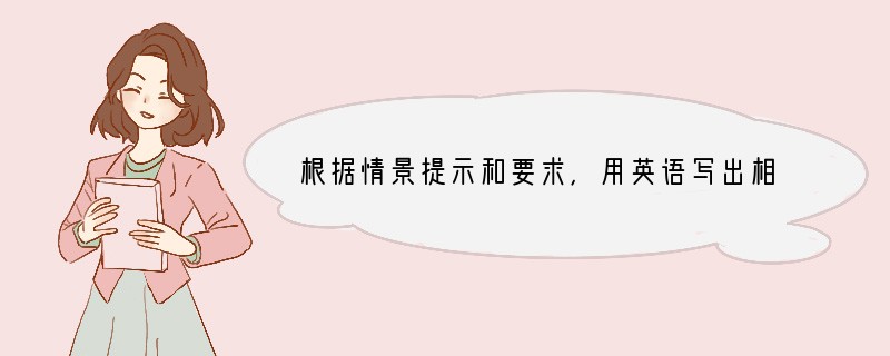 根据情景提示和要求，用英语写出相应的句子。 1. 你想请你的朋友代你向他父母亲问好，